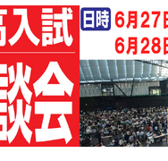 【中学受験】【高校受験】麻布・渋幕など「なんでも相談会」6/27-28