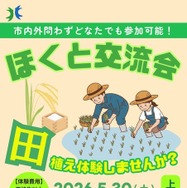 農業体験イベント「ほくと交流会：田植え体験してみませんか？」