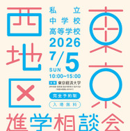 【中学受験】【高校受験】早実・ICUなど75校「東京西地区」私立中高進学相談会7/5