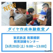東武鉄道「ダイヤ作成体験教室」