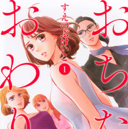 「おちたらおわり」原作1巻書影　©すえのぶけいこ／講談社