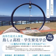 【高校受験2027】東京都「島しょ高校・学生寮見学会」7月