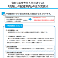 令和9年度大学入学共通テスト「受験上の配慮案内」の主な変更点