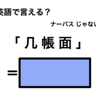 英語で「几帳面」は何て言う？