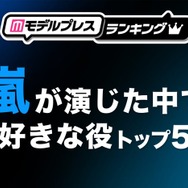 “嵐が演じた中で好きな役”トップ5を発表【モデルプレスランキング】