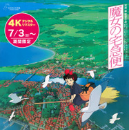 『魔女の宅急便』4Kデジタルリマスター© 1989 Eiko Kadono/Hayao Miyazaki/Studio Ghibli, N