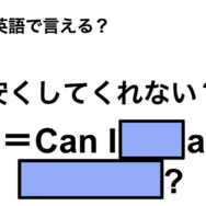 英語で「安くしてくれない？」は何て言う？