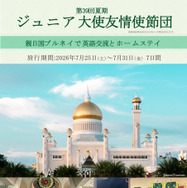 ジュニア大使友情使節団