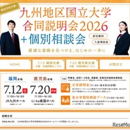 九州地区国立大学合同説明会2026