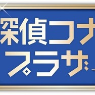 名探偵コナンプラザ 横浜赤レンガ倉庫会場©青山剛昌／小学館・読売テレビ・TMS 1996 　©2026 青山剛昌／名探偵コナン製作委員会