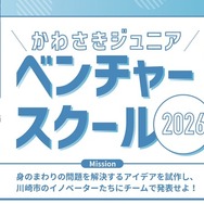 【夏休み2026】川崎市、小5-中3向け起業家精神を育むスクール