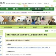 令和10年度埼玉県公立高等学校入学者選抜に関する情報