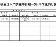 令和8年度高校生活入門講座等日程一覧（中学生向け説明会を含む）