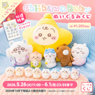 「Chiikawa Baby ぬいぐるみくじ」©nagano