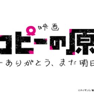アニメ「タコピーの原罪」劇場公開が決定 全6話を再編集・新シーン追加【原作者コメント】