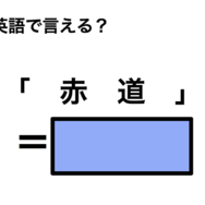 英語で「赤道」は何て言う？
