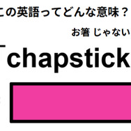 この英語ってどんな意味？「chapstick」
