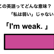 この英語ってどんな意味？「I’m weak.」