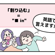 英語で「割り込む」って言えない人は読んでみて！ヒントは「●●in」と言います