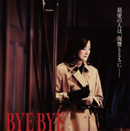 『BYE BYE LOVE 探偵はBARにいる』©2026「BYE BYE LOVE 探偵は BAR にいる」製作委員会