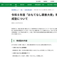 令和8年度「おもてなし親善大使」育成塾について