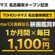 「Pontaパス×TOHOシネマズ 名古屋栄オープン記念キャンペーン」