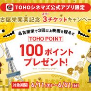 「【TOHOシネマズ公式アプリ限定】TOHOシネマズ 名古屋栄開業記念 3（スリー）チケットキャンペーン」