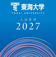 【大学受験2027】東海大、負担軽減へ「フラット併願割」や新特待生