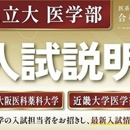 【大学受験2027】関西私立大医学部「入試説明会」オンライン配信6/7