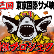 第三回サメ映画祭クラウドファンディング告知画像