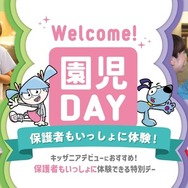 キッザニア、親子で楽しむ「Welcome！園児DAY」国内初開催