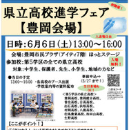 県立高校進学フェア（豊岡会場）パンフレット