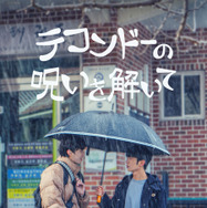 「テコンドーの呪いを解いて」(C)studio HIM inc. all right reserved.