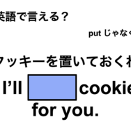 英語で「クッキーを置いておくね」は何て言う？
