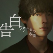 SixTONES松村北斗＆岡崎紗絵、7年ぶり再会で印象語る「大人になった」「仙人みたい」スーツ姿のビジュアル解禁【告白－25年目の秘密－】