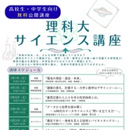 東京理科大、中高生対象「サイエンス講座」全7回…研究者が解説