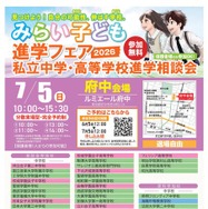 みらい子ども進学フェア2026【府中会場】