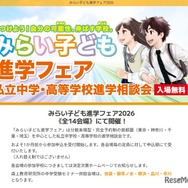 みらい子ども進学フェア