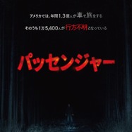 全米スマッシュヒット！見知らぬ“何か”が追ってくる…『パッセンジャー』7月10日公開急遽決定