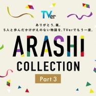 嵐、5人主演「最後の約束」TVerで初配信 全28作揃う名作ドラマ特集「ARASHI Collection」Part3開始【一覧】