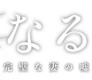 「親愛なる夫へ～完璧な妻の嘘～」