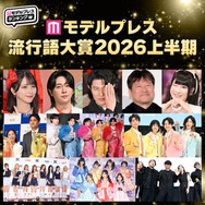 【モデルプレス流行語大賞2026上半期】全20語を発表「〇〇で滅」「モナキ」「ボンドロ」「フレネミー」など