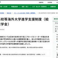 都立高校等海外大学進学支援制度（給付型奨学金）