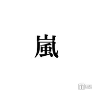 嵐、ラストライブ当日に関連ワードがXトレンド席巻「＃WeareARASHI」「嵐のライブ」「大野くん」など