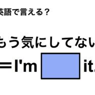 英語で「もう気にしてない」は何て言う？