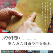 『ハワの手習い』 (C) TAG Film『撃たれた自由の声を撮れ』 (C)Lumier Film
