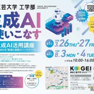 東京工芸大学工学部「生成AI活用講座」