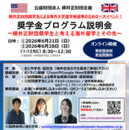 奨学金プログラム説明会