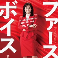 綾瀬はるか、“赤ボディコン”弁護士役で映画主演 バブル経済絶頂期のハラスメント巡る裁判描く【ファーストボイス ー私たちの逆転裁判ー】