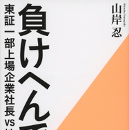 原作書影：山岸忍『負けへんで！  東証一部上場企業社長vs地検特捜部』（文藝春秋）